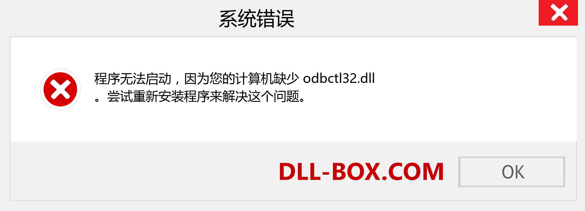 odbctl32.dll 文件丢失？。 适用于 Windows 7、8、10 的下载 - 修复 Windows、照片、图像上的 odbctl32 dll 丢失错误